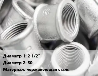 Муфта 2 1/2"х50 нержавеющая сталь AISI 304, AISI 316